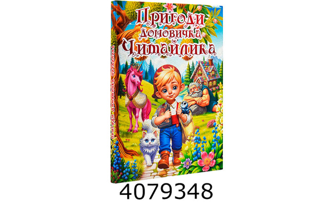 Пригоди домовичка Читайлика. Глорія (5)