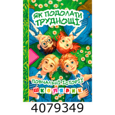 Школярик.Як подолати труднощі.Зелена. Глорія (1)