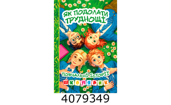 Школярик.Як подолати труднощі.Зелена. Глорія (1)