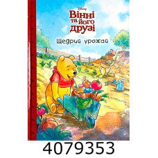 Вінні та його друзі Щедрий урожай. Егмонт
