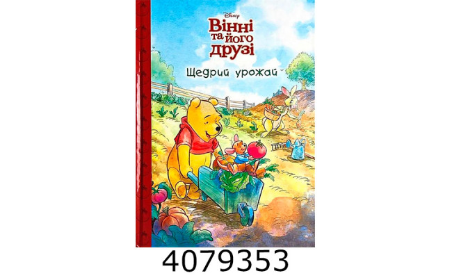 Вінні та його друзі Щедрий урожай. Егмонт