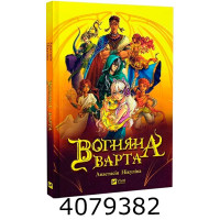 Вогняна Варта. Анастасія Нікуліна Vivat Вогняна Варта. Анастасія Нікуліна Vivat