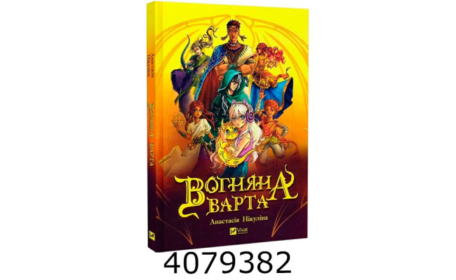 Вогняна Варта. Анастасія Нікуліна Vivat