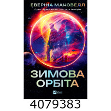 Зимова орбіта. Еверіна Максвелл Vivat