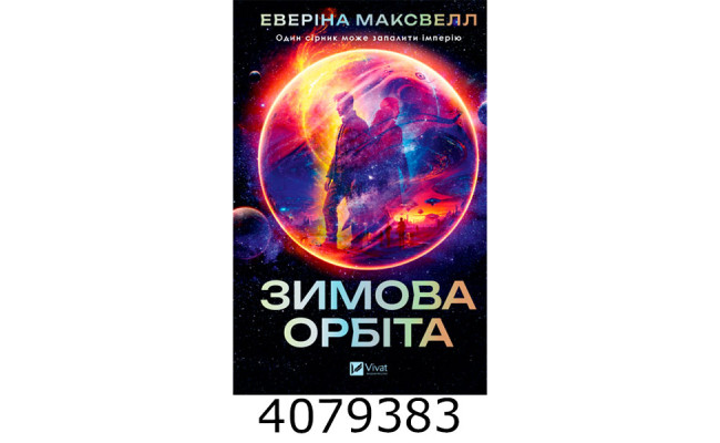 Зимова орбіта. Еверіна Максвелл Vivat