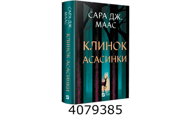 Клинок асасинки. Сара Дж. Маас Vivat