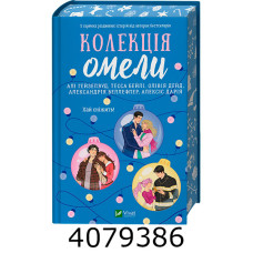 Колекція омели / зі зрізом. Алі ГейзелвудТесса Бейлі Vivat