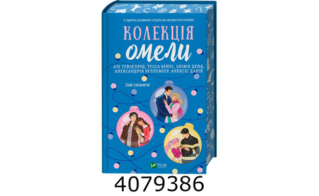 Колекція омели / зі зрізом. Алі ГейзелвудТесса Бейлі Vivat