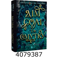 Сестри солі. Дім солі та смуткую Ерін А. Крейґ Vivat