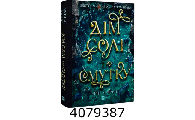 Сестри солі. Дім солі та смуткую Ерін А. Крейґ Vivat