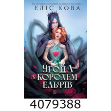 Угода з королем ельфів. Еліс Кова Vivat