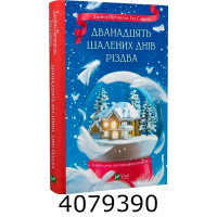 Дванадцять шалених днів Різдва. Паттерсон Джеймз, Сафран Тед Vivat