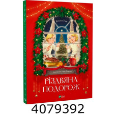 Різдвяна подорож. Юліта Ран Vivat