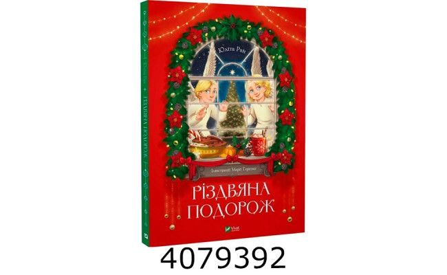 Різдвяна подорож. Юліта Ран Vivat