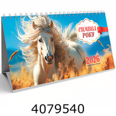 Календар 2026 настіл. трикутник 213х117мм Експрес Удачі Символ Року  (50/100) KD26 GR-08U