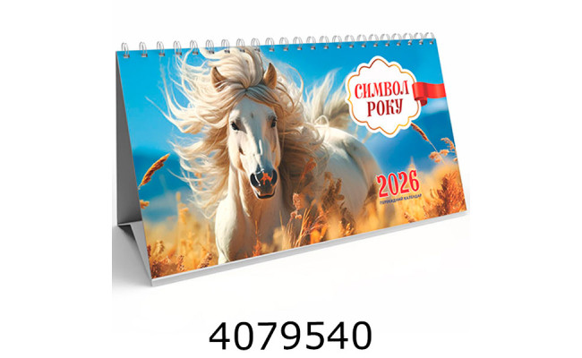 Календар 2026 настіл. трикутник 213х117мм Експрес Удачі Символ Року  (50/100) KD26 GR-08U