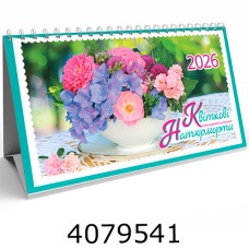 Календар 2026 настіл. трикутник 213х117мм Експрес Удачі Квіткові натюрморти (50/100) KD26 GR-10U
