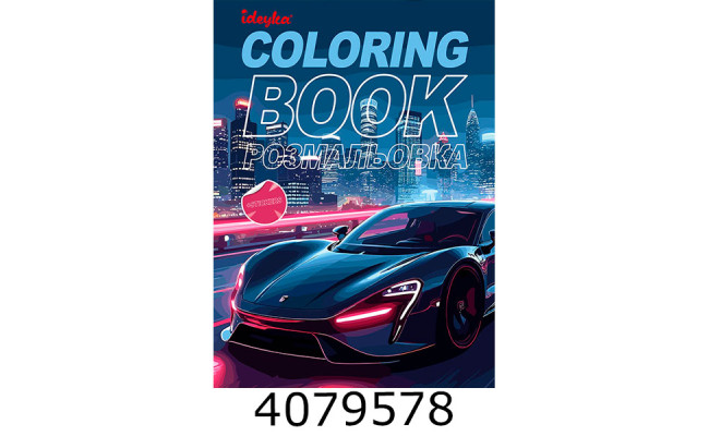 Розмальовка  А4 зі стікерами Автопарк Ідейка CB26