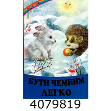 Веселка Бути чемним легко Белкар книга