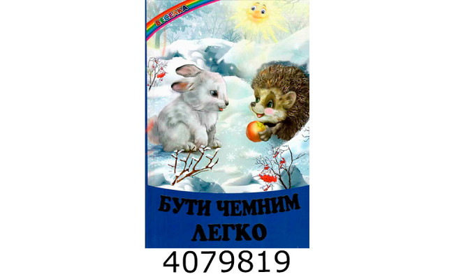 Веселка Бути чемним легко Белкар книга