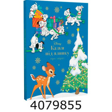 Казки під ялинку про звірят. Егмонт