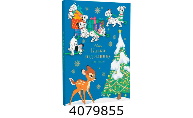 Казки під ялинку про звірят. Егмонт