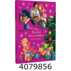 Казки під ялинку про принцес 1246. Егмонт