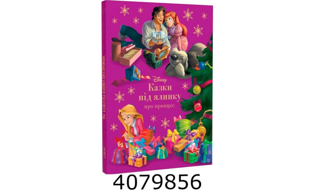 Казки під ялинку про принцес 1246. Егмонт