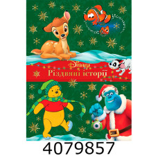 Різдвяні історії 1420. Егмонт