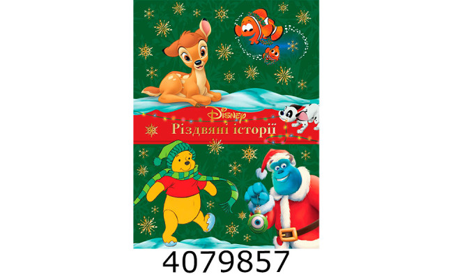 Різдвяні історії 1420. Егмонт