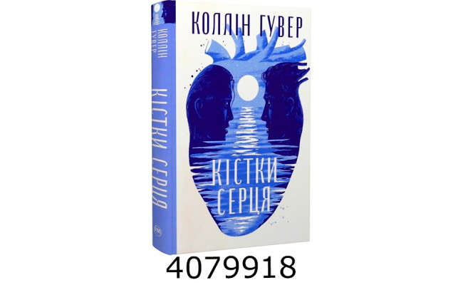 Кістки серця. Гувер К. РМ