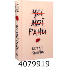 Усі мої рани Ґлазґов К. Рідна Мова