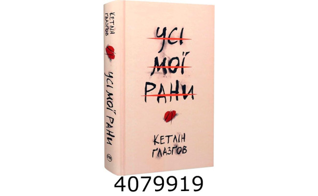 Усі мої рани Ґлазґов К. Рідна Мова
