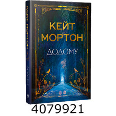 Додому. Мортон К. РМ