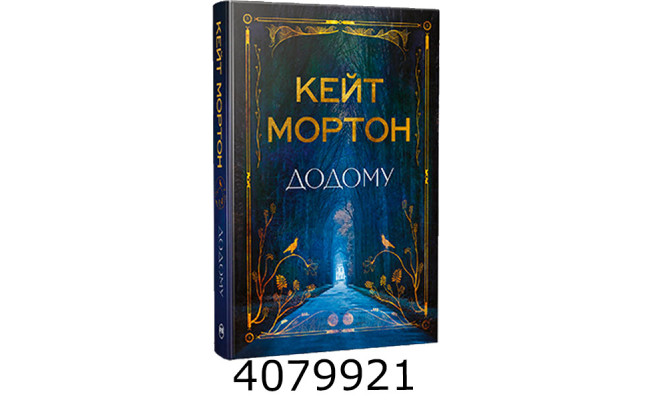 Додому. Мортон К. РМ