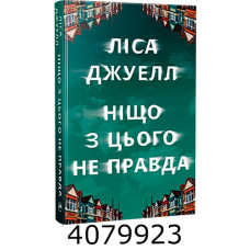 Ніщо з цього не правда. Джуел Л. РМ