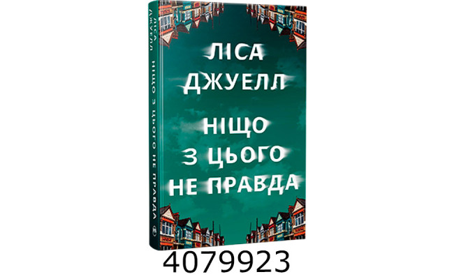 Ніщо з цього не правда. Джуел Л. РМ