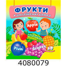 Навколишній світ Фрукти+англ.слова Пегас