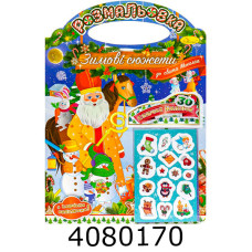 Розмальовка А4 