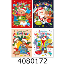 Розмальовка А4 