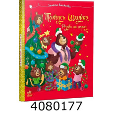 Весела родина Цілуйків  Тато Цілуйко. Різдво на порозі (у) G1952001У Весела родина Цілуйків  Тато Цілуйко. Різдво на порозі (у) G1952001У