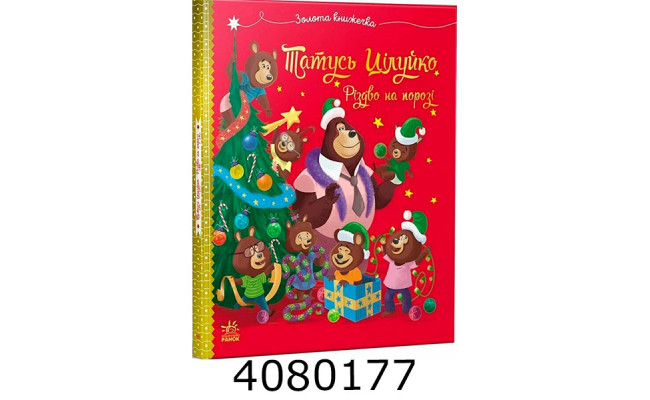 Весела родина Цілуйків  Тато Цілуйко. Різдво на порозі (у) G1952001У