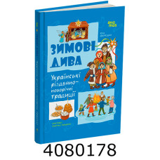 Зимові дива. Українські різдвяно-новорічні традиції. ДТЛ014 ДТЛ014 Зимові дива. Українські різдвяно-новорічні традиції. ДТЛ014 ДТЛ014