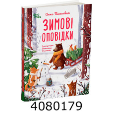 Зимові оповідки. ДТЛ018 ДТЛ018