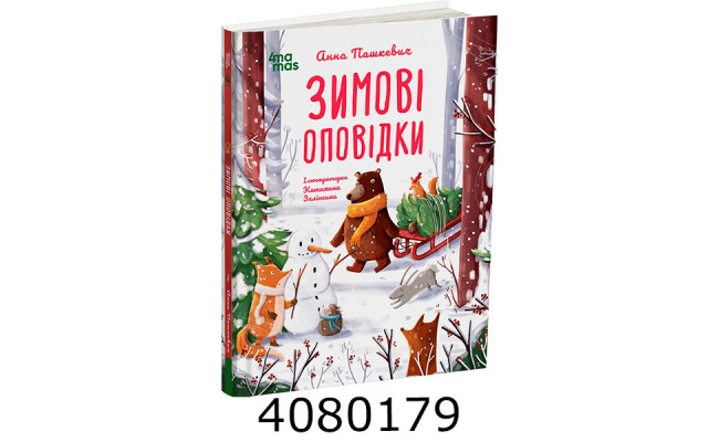 Зимові оповідки. ДТЛ018 ДТЛ018