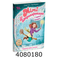 Мімі Цукроперлинка і чарівна пекарня  чарівний вибух тістечок. 7+. ДТЛ015