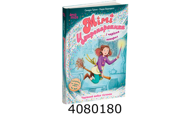 Мімі Цукроперлинка і чарівна пекарня  чарівний вибух тістечок. 7+. ДТЛ015