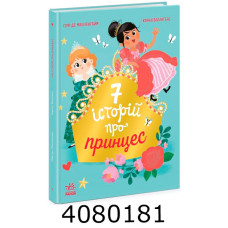 Сім історій   Сім історій про принцес (у) Ч1832003У