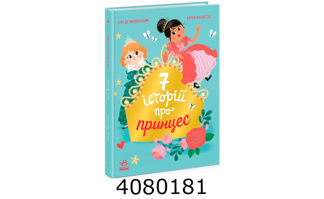 Сім історій   Сім історій про принцес (у) Ч1832003У