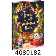 Снігові історії  Теплі історії зимової ночі (у) Ранок Ч902249У